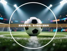 曼城近期不败，实力稳定位居前列