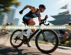 阿根廷足球传奇球员退役告别赛——泪水与欢呼同在的谢幕盛典