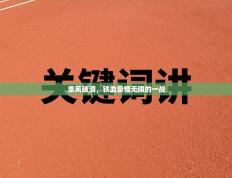 乘风破浪，铁血豪情无限的一战