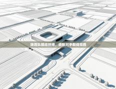 陕西队团结拼搏，击败对手取得完胜