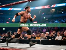 激情澎湃，精彩瞬间令人回味