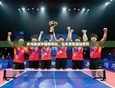 乒乓球选手团体夺冠，壮志激情赢得胜利