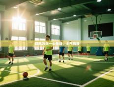 球队万众一心备战，士气高涨