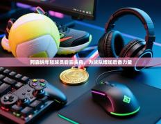 阿森纳年轻球员崭露头角，为球队增加后备力量