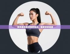 球员赛场表现惊艳备战，备受球迷追捧