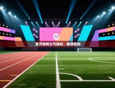 莱万特将士气转好，取得胜利