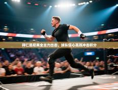 拜仁慕尼黑全主力出击，球队信心高昂冲击积分