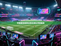 中超赛场局势白热化各队手到擒来