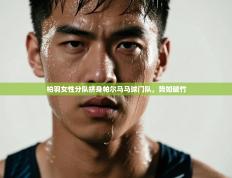 柏羽女性分队挤身帕尔马马球门队，势如破竹