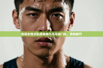 柏羽女性分队挤身帕尔马马球门队，势如破竹