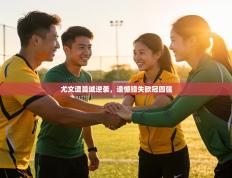 尤文遭曼城逆袭，遗憾错失欧冠四强