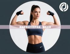 美俄罗斯战平克罗地亚，悬念未解