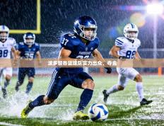 波多黎各篮球队实力出众，夺金