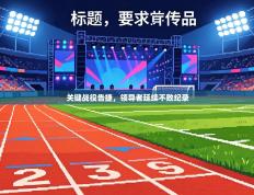 关键战役告捷，领导者延续不败纪录