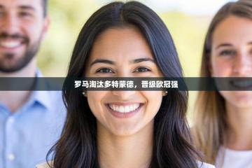 罗马淘汰多特蒙德，晋级欧冠强