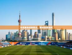 马竞客场逆转胜出，取得重要胜利