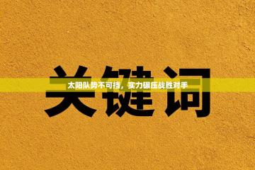 太阳队势不可挡，实力碾压战胜对手