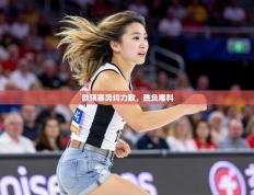 欧预赛势均力敌，胜负难料