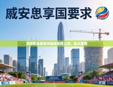 足球职业赛场关键战即将上演，战火重燃