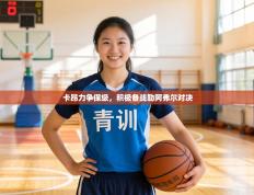 卡昂力争保级，积极备战勒阿弗尔对决