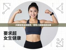 大阪樱花主场取胜，亚冠小组赛提前出线