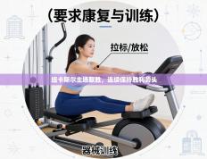 纽卡斯尔主场取胜，连续保持胜利势头