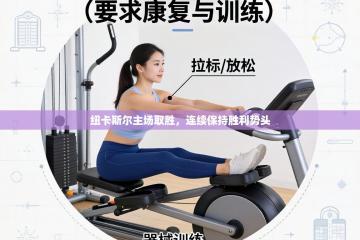 纽卡斯尔主场取胜，连续保持胜利势头