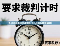 青少年台球培训班热潮不断，少儿台球培训费用全解析