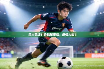杀人足坛！各球星集结，燃情大战！