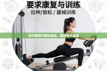 切尔西改打高位逼抢，取得非凡战绩