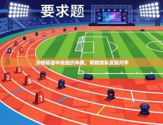 沃特福德中场组织神勇，帮助球队反超对手