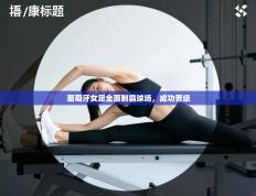 葡萄牙女足全面制霸球场，成功晋级