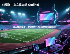 湖人擒敌骑士，戈贝尔17+12绿军抬头强势前行