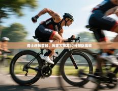 勇士逆转黄蜂，库里大爆发37分带队擒敌