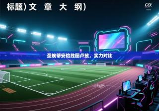 圣埃蒂安险胜图卢兹，实力对比