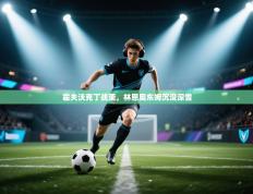 霍夫沃克丁战栗，林恩奥东姆沉没深雪