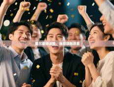 里尔取得连胜，继续领跑榜首