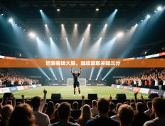 巴黎客场大胜，继续豪取关键三分