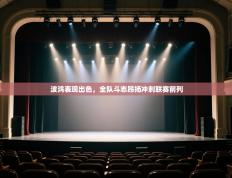 波鸿表现出色，全队斗志昂扬冲刺联赛前列