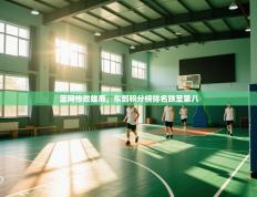 篮网惨败雄鹿，东部积分榜排名跌至第八