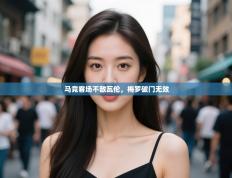 马竞客场不敌瓦伦，梅罗破门无效