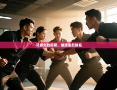 马赛大胜尼斯，继续追赶排名