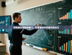 利物浦中场助攻破门，红军零封对手展示统治力