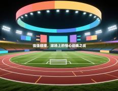 强强碰撞，球场上的惊心动魄之战