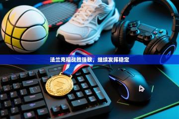 法兰克福战胜强敌，继续发挥稳定