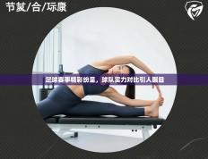 足球赛事精彩纷呈，球队实力对比引人瞩目