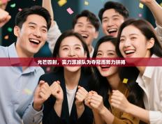 光芒四射，实力派球队为夺冠而努力拼搏