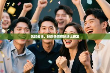 风起云涌，球迷热情在球场上迸发