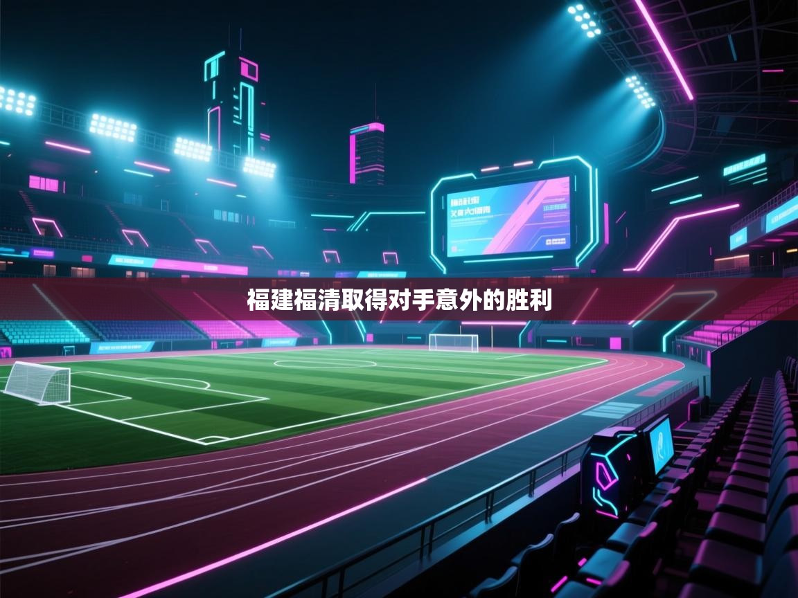 福建福清取得对手意外的胜利  第2张