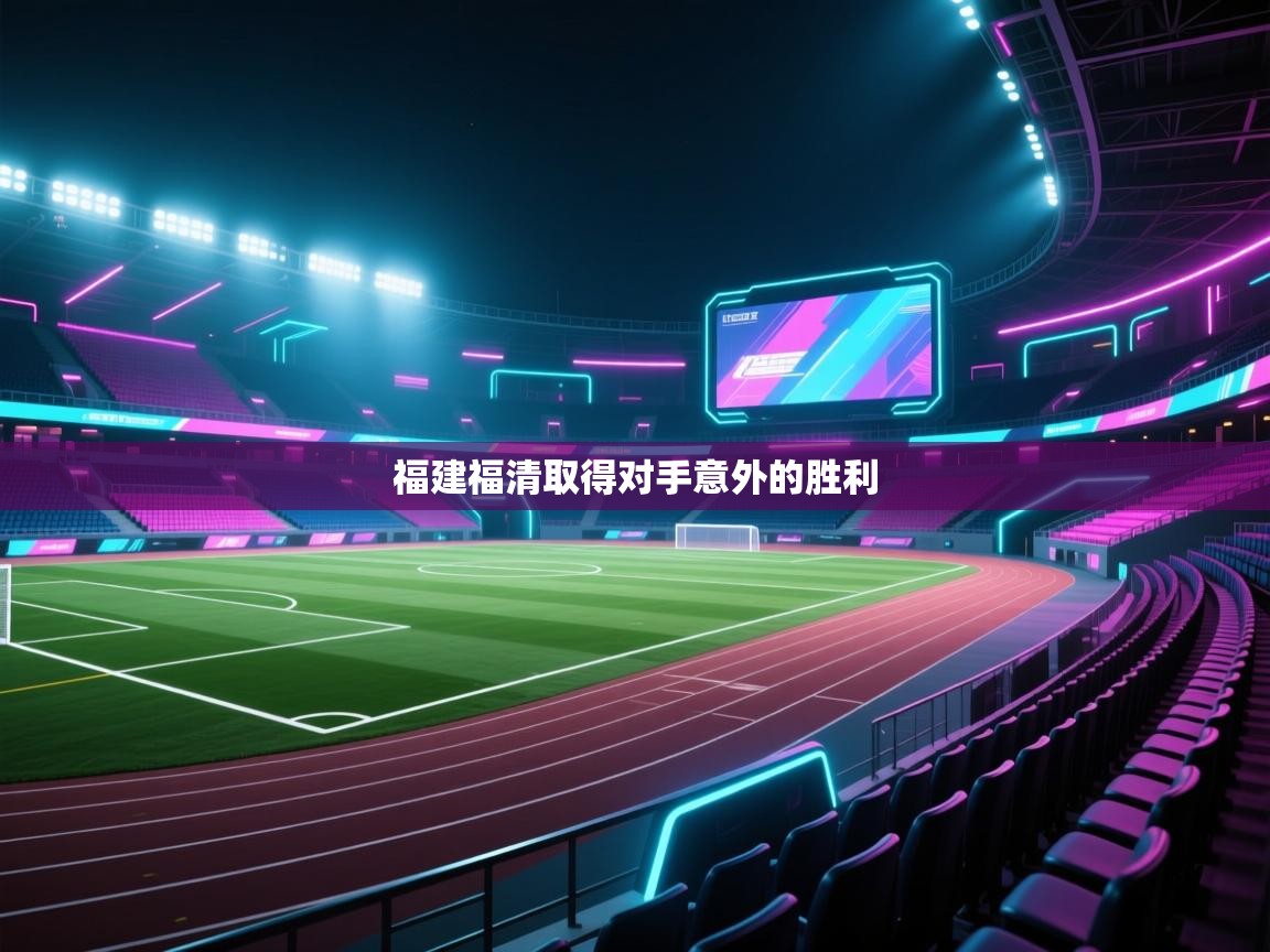 福建福清取得对手意外的胜利  第1张